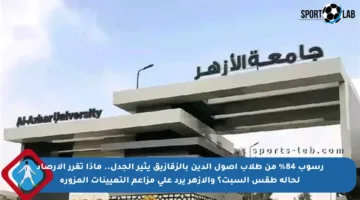 رسوب 84% من طلاب أصول الدين بالزقازيق يثير الجدل.. ماذا تقرر الأرصاد لحالة طقس السبت؟ والأزهر يرد على مزاعم التعيينات المزورة